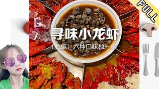 臘月小九的花樣美食 第283期：教你自己在家製作美味的小龍蝦,分分鐘就能學會,一吃就上癮#美食 #美食分享官 #美食教程