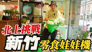 北上挑戰~新竹零食娃娃機！來去抽gogoro~~【阿北出市啦】