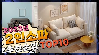 2인소파 나만 알기 아까운! 추천해드려요 추천 TOP10