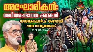 അഘോരികൾ: അറിയപ്പെടാത്ത കഥകൾ | Aghoris: Unknown stories | Dr TP Sasikumar