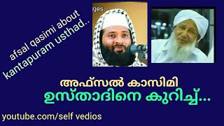 അഫ്സൽ ഖാസിമി കാന്തപുരത്തെ പറഞ്ഞത് കേട്ടോ...?Afsal qasimi about ap usthad activities