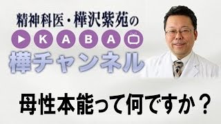 母性本能って何ですか？　【精神科医・樺沢紫苑】