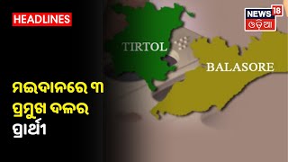 By Election: Tirtol ଉପନିର୍ବାଚନ ପାଇଁ ଜମିଲାଣି ପ୍ରଚାର, ମଇଦାନରେ 3 ପ୍ରମୁଖ ଦଳର ପ୍ରାର୍ଥୀ