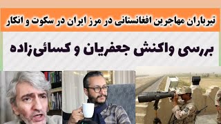 تیرباران مهاجربن افغانستانی ... | بررسی واکنش جعفریان و کسائی‌زاده