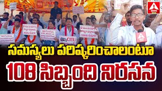 సమస్యలు పరిష్కరించాలంటూ 108 సిబ్బంది నిరసన | 108 Staff Protest To Solve The Problems | ANN Telugu