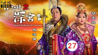 TVB宮鬥劇 | 馬浚偉(隆基)挺身相護周秀娜(純熙) | TVB宮廷劇線上看 | 宮心計2深宮計 27/36 | 胡定欣 | 劉心悠 | 馬浚偉 | 馬國明 | 粵語中字 | 2017