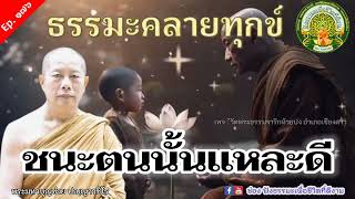 ฟังธรรมะ| Ep.176 6/11/66 ฟังธรรมะคลายทุกข์ | ชนะใจตนเอง| พระมหาบุญช่วย เผยแผ่โดยทาน พระสิทธิชัย