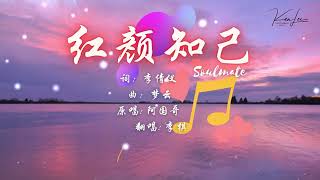 红颜知己Soulmate ,Ken Lee Cover（粤语版）何故风几趟吹乱我心, 唯愿爱过以后再不抱憾 !