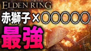 【ELDEN RING】赤獅子の炎と○○の組み合わせが最強！おすすめ武器解説【エルデンリング】【赤獅子の炎】