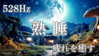 【528Hz】寝落ち必須！深い眠りへ誘う快眠BGM