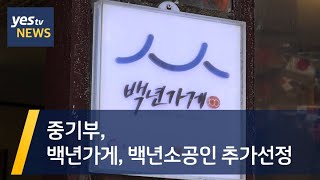 [yestv뉴스] 중기부, 백년가게,백년소공인 추가선정