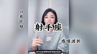 射手座，感情波折：其实我真的很快乐、