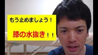 膝の水抜きはいつまでするの？　【松山　膝の軟骨　膝の痛み】