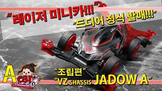 타미야 미니카 LASER MINI4WD MINI4KING JADOW A 드디어 한국 착하게 발매!!! 조립편 [TAMIYA MINI 4WD Korea Tamiya ミニ四駆 ]