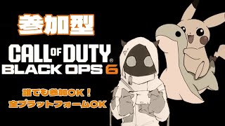 【CODBO6】【参加型】プレステージ４週目！！初見さん初心者さん大歓迎！！#ゲーム実況  #cod   #参加型 #bo6  #でーじめんこいちゃんねる