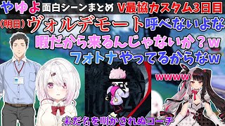 【やゆよ】椎名唯華、社築、夜見れなVtuber最協決定戦カスタム3日目面白シーンまとめ【にじさんじ/切り抜き】