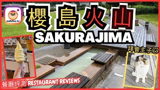 【鹿兒島】去櫻島火山睇貓貓 Meeting cats at Sakurajima (Cafeshop、湯之平展望台 、櫻島溶岩遊步道、火之島めぐみ館)｜日本九州自由行 Japan Trip