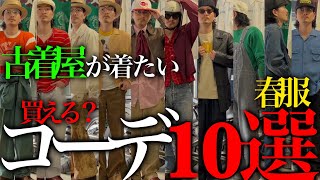 【春コーデ10選】古着屋が“着たい服”だけで‼︎‼︎