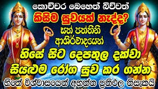 සුව නොවන ඕනෙම ලෙඩක් සැනින් සුව කරන සත් පත්තිනි සිරසපාදය | dewa katha sath paththini sirasapadaya