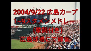 【球場録音 選手応援歌】広島カープ １番〜９番メドレー　歌詞付き　2004/09/22　広島球場にて  実録