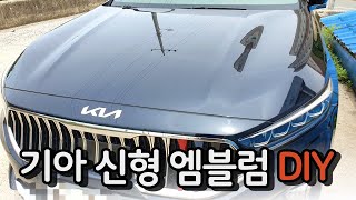 기아 KIA 신형  엠블럼 교체 DIY  K7프리미어 신형 엠블럼 시공