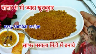 Sambhar Masala \u0026 Sambar Recipe/ऐसे बनाएंगे तो सभी बहुत तारीफ करेंगेHow to make Sambar Masala