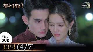 สิเน่หาส่าหรี | EP.4 (4/7) | 10 ก.พ. 65 | one31