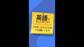 英語でなんて言うの？「マヨネーズは少なめでお願いします」 #shorts