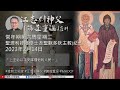 2023.02.14 常年期第六周星期二 聖濟利祿隱修士及聖默多狄主教 紀念 江志釗神父 講道重温系列 「上主必以平安降福他的人民。」 mhocp