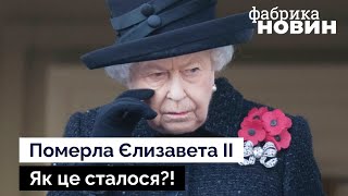 ⚡УМЕРЛА КОРОЛЕВА ЕЛИЗАВЕТА ВТОРАЯ: семья сообщила подробности. Кто наследник?