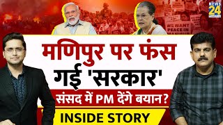 Manipur पर फंसी 'सरकार', संसद में PM देंगे बयान? THE INSIDE STORY। Sanjeev Trivedi, Himanshu Mishra