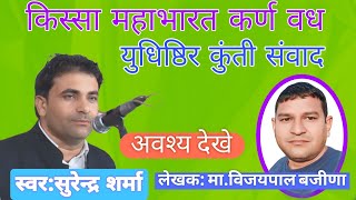 मात मेरी तनै जुल्म करया #सुरेंद्र गिगनाऊ#surendergignawragni#किस्सा महाभारत कर्ण वध#scd ragni#vikash