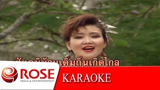 คิดถึงทุ่งลุยลาย - บานเย็น รากแก่น (KARAOKE)