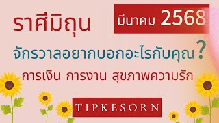 #ราศีมิถุน #ราศีเมถุน #มีนาคม 2567💵🎉🌈🤑จะมีผู้มีบุญบารมีมาเกื้อกูลมีชื่อเสียงโด่งดังรับทรัพย์รัวๆ