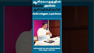 ஆசிர்வாதத்தின் மேல் அல்ல ஆசீர்வதிக்கிறவரின் மேலே என்னுடைய நம்பிக்கை🔥#tamilchristianmessage #shorts 💞