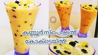 Kannur Cocktailനമ്മുടെസ്വന്തം കണ്ണൂർ സ്പെഷ്യൽ കോക്‌ടെയ്ൽ റെസിപ്പി😋ഒന്ന്കണ്ടുനോക്കു അടിപൊളിടെസ്റ്റിൽ