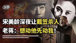 宋美齡深夜拜訪戴笠，讓他暗殺一人，老蔣大怒：動他先過我這一關 宋美龄深夜拜访戴笠，让他暗杀一人，老蒋大怒：动他先过我这一关