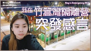 我在竹篙灣隔離營🦠｜突發感言💣｜困獸鬥求助無門🧘🏼‍♀️