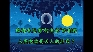 釋迦牟尼佛竟然是“太陽的後裔”？為什麼祂認為人類的祖先是光音天人？ 解讀《長阿含經》！