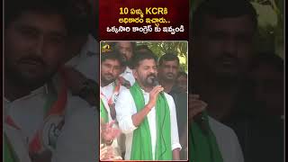 10 ఏళ్ళు KCR కి అధికారం ఇచ్చారు ఒక్కసారి కాంగ్రెస్ కు ఇవ్వండి | #TSNews | #Shorts | Mango News