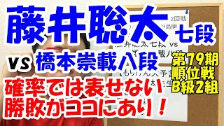 （将棋：順位戦）藤井聡太七段vs橋本崇載八段【最後の橋本八段の上座＆確率では勝敗がココにあり！】