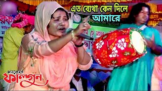 এমন একটি বিচ্ছেদ শুনলে চোখে জল আসে🍁কালিয়ার বিচ্ছেদের জালা সহেনা পরানে মুরশিদি শারমিন | sylheti baul