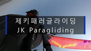 제키패러글라이딩 JK Paragliding 아쉬었던 시간과 기상. 유명산-단월 나들이 2024 04 07