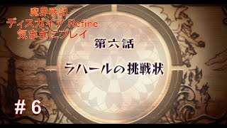 #6 【PS4版】 魔界戦記ディスガイア Refine 気ままにプレイ