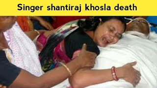 Singer shantiraj khosla death | shantiraj khosla died | shantiraj khosla passed away | shantiraj