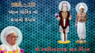 મણકો–110 : ધ્યાન યાંત્રિક ના થવાનો ઉપાય | Manko–110 : Knowledge to Avoid Mechanical Meditation