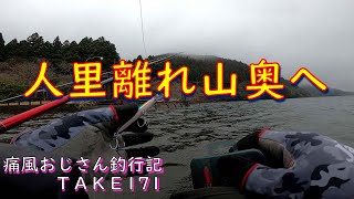 【芦ノ湖】芦ノ湖で山奥探検隊するんじゃ(痛風おじさん釣行記take171)