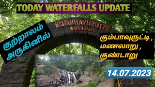 #KUMBHAVURTTY FALLS,#MANALAR FALLS,#GUNDARU DAM14.7.23 UPDATE