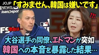 「あの国の代表は本当に辛かった」エドマンがWBCでの苦悩を大暴露【海外の反応】