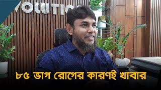 মানুষের ৮৫ ভাগ রোগের কারণই খাবার | Jahangir kabir | Dhaka Post